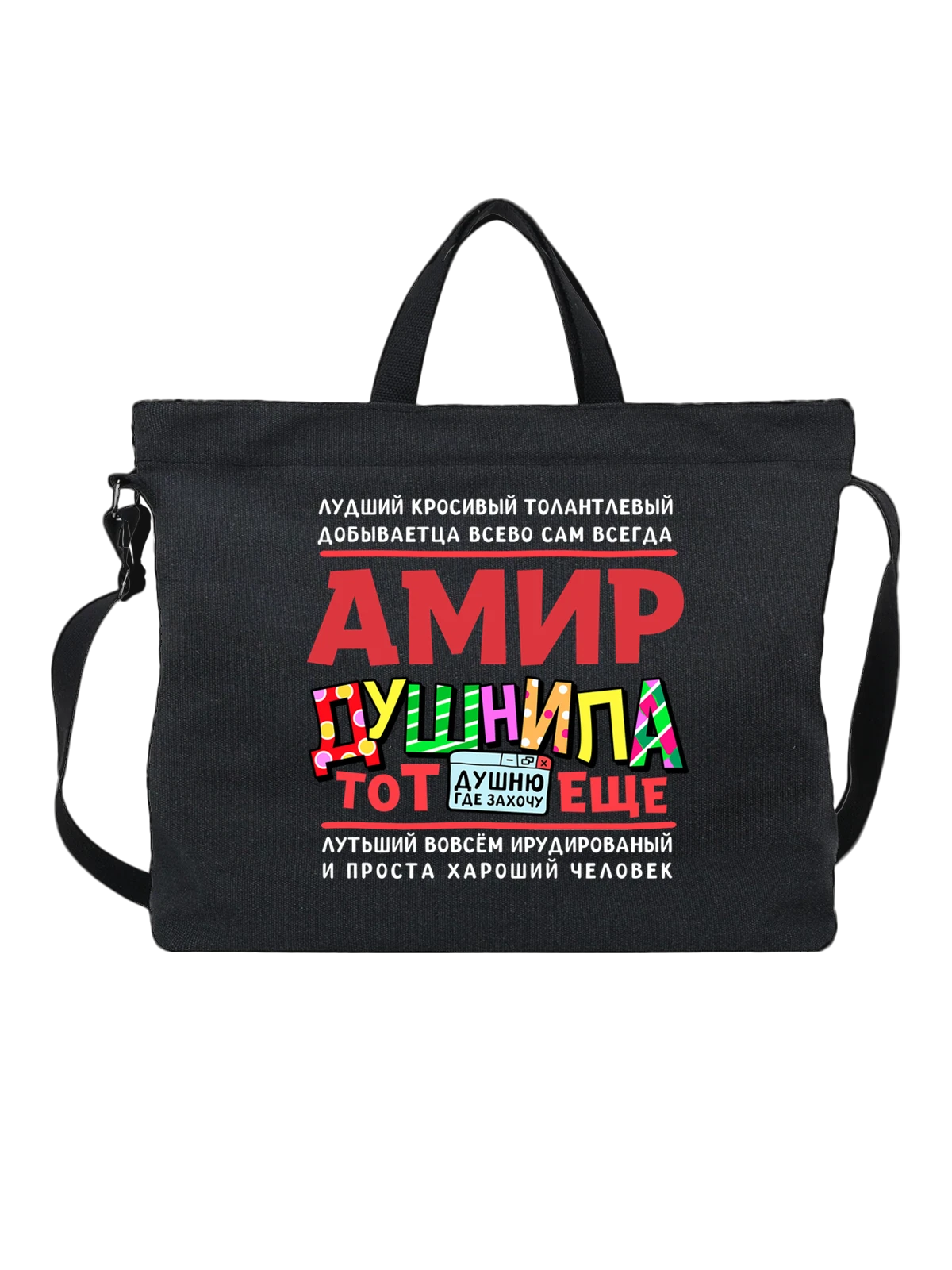 Сумка с именем Амир чёрная с принтом — подарок мужчине по имени Амир — Чёрная, фото 1
