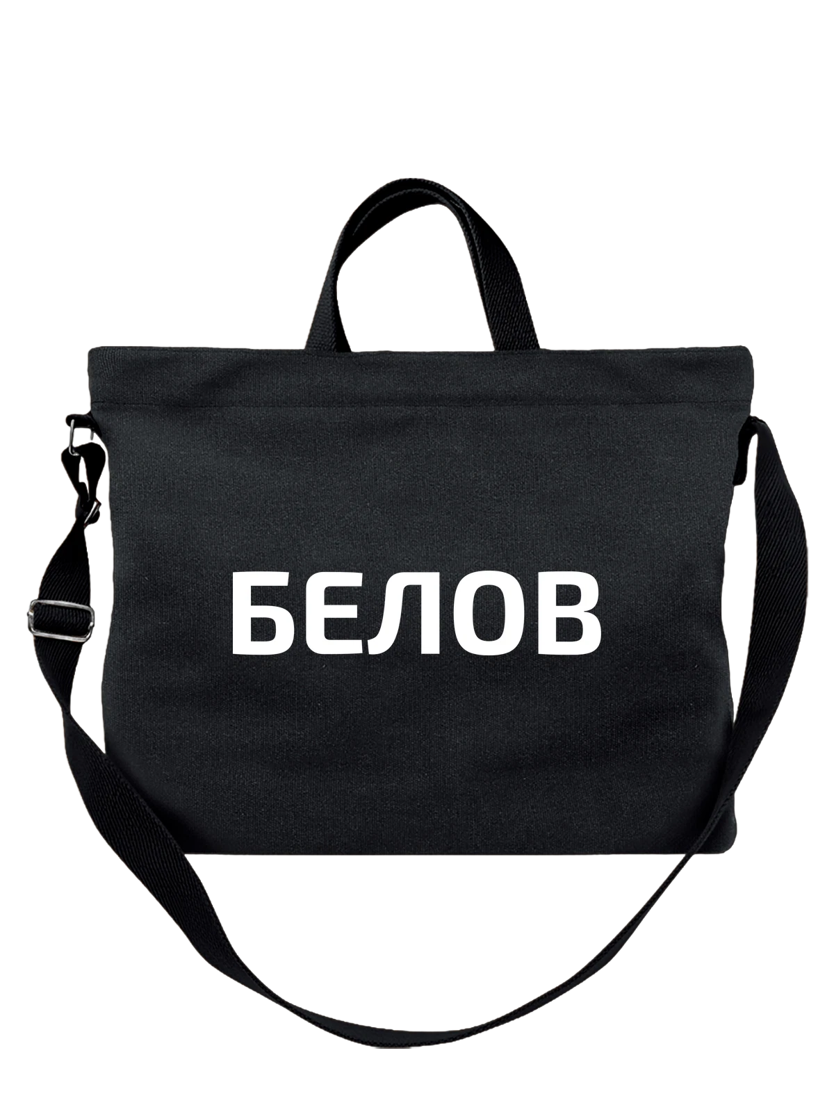 Сумка с фамилией Белов чёрная с принтом — индивидуальная надпись — Чёрная, фото 1
