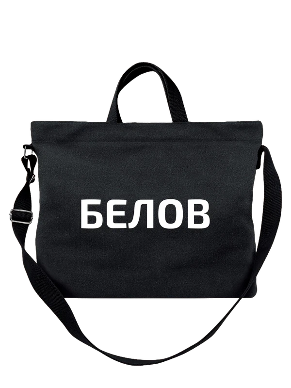 Сумка с фамилией Белов — Чёрная, фото 1