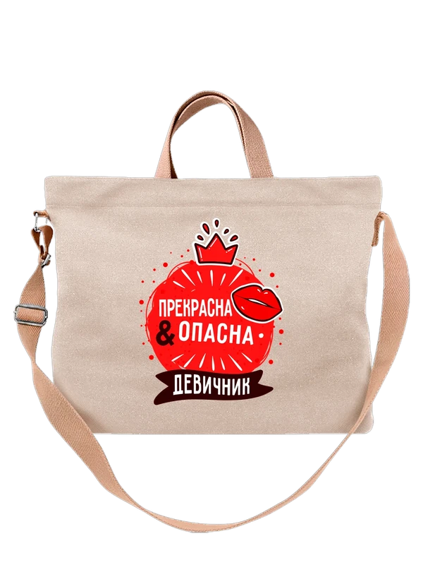 Сумка на девичник прекрасна и опасна — Белая, фото 1