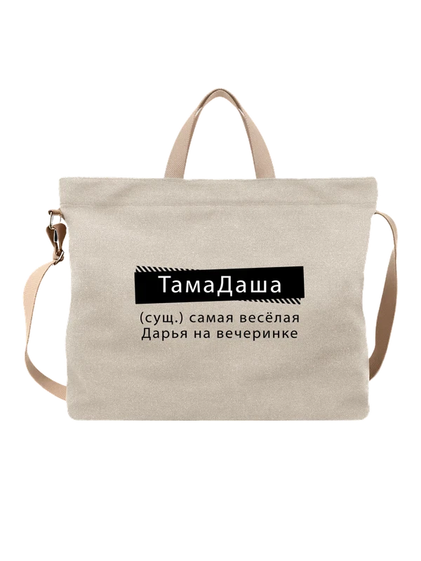 Сумка имя Дарья Даша — Белая, фото 1