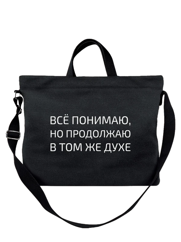 Сумка с надписью в том же духе — Чёрная, фото 1