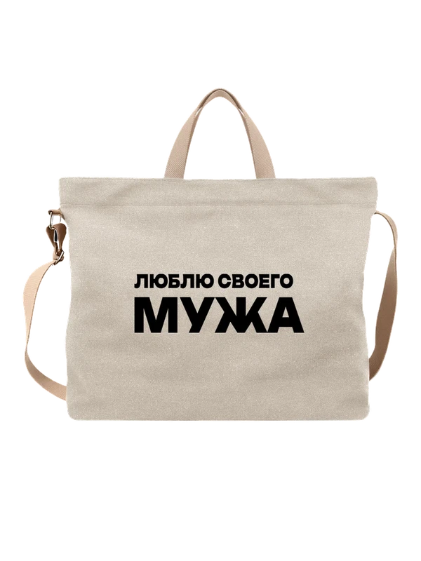 Сумка люблю мужа — Белая, фото 1
