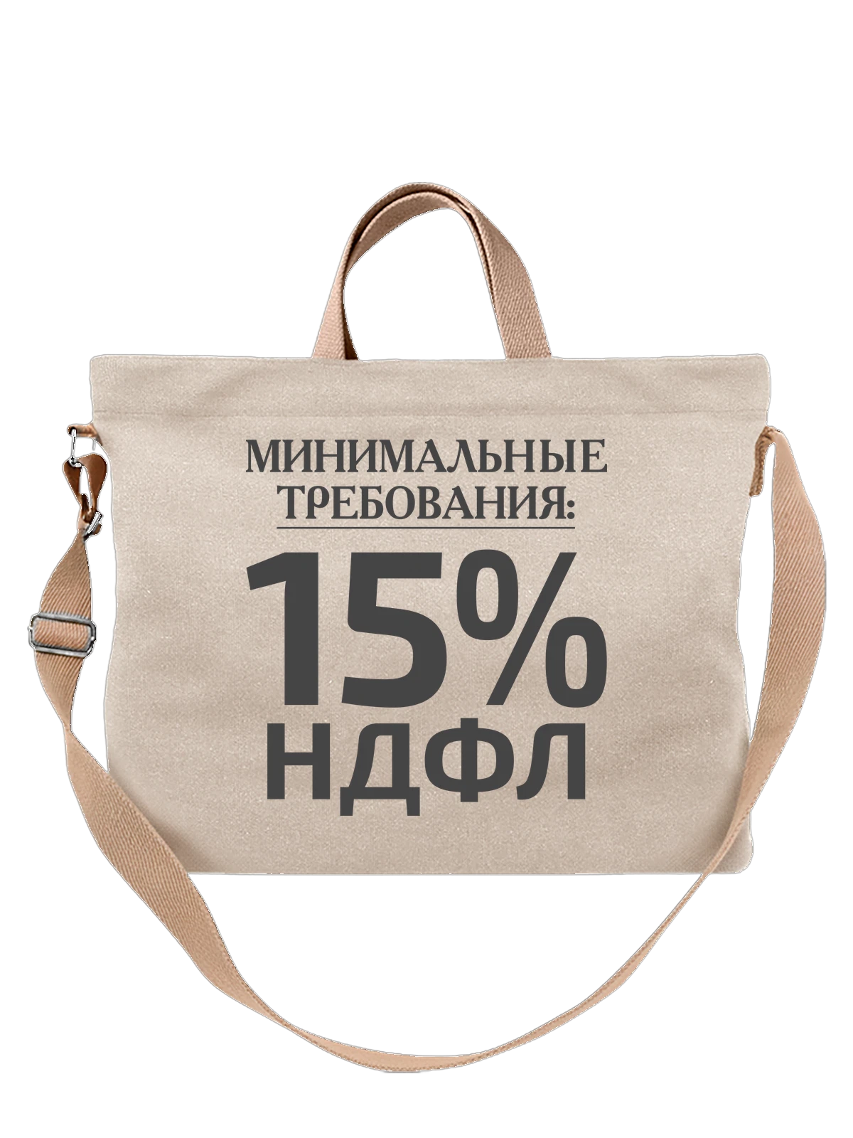 Сумка Надпись НДФЛ 15 белая с принтом — подарок с юмором — Белая, фото 1
