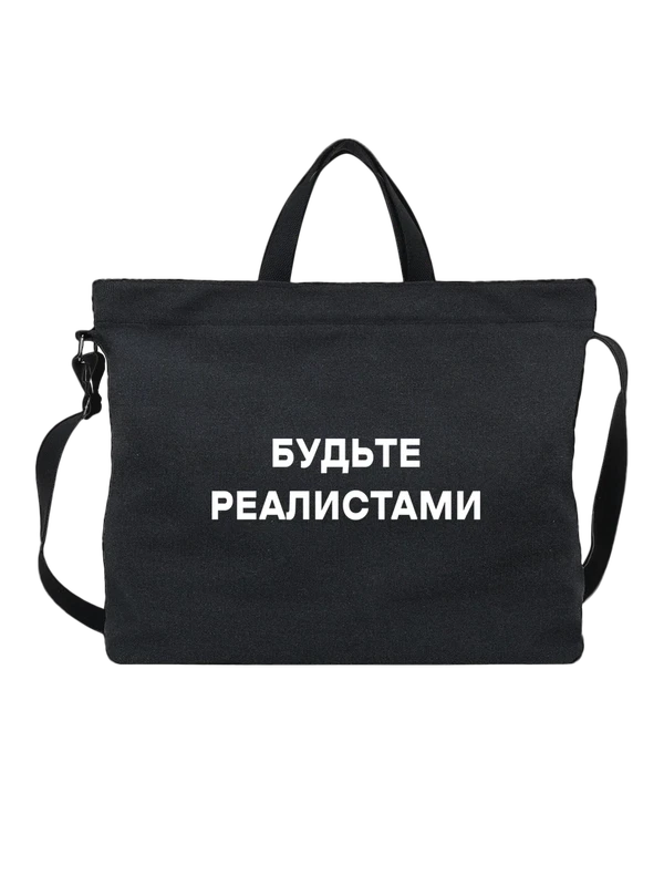 Сумка будьте реалистами — Чёрная, фото 1