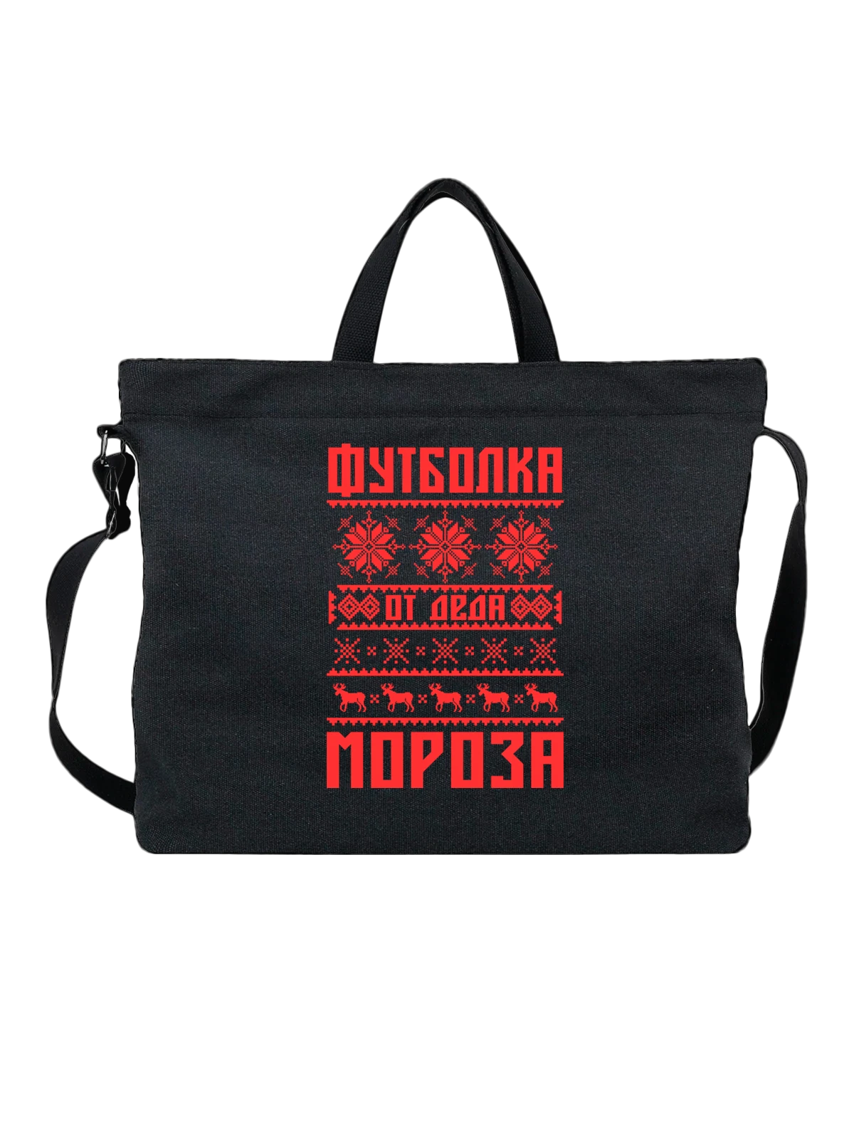 Сумка От деда мороза чёрная с принтом — для мужа — Чёрная, фото 1