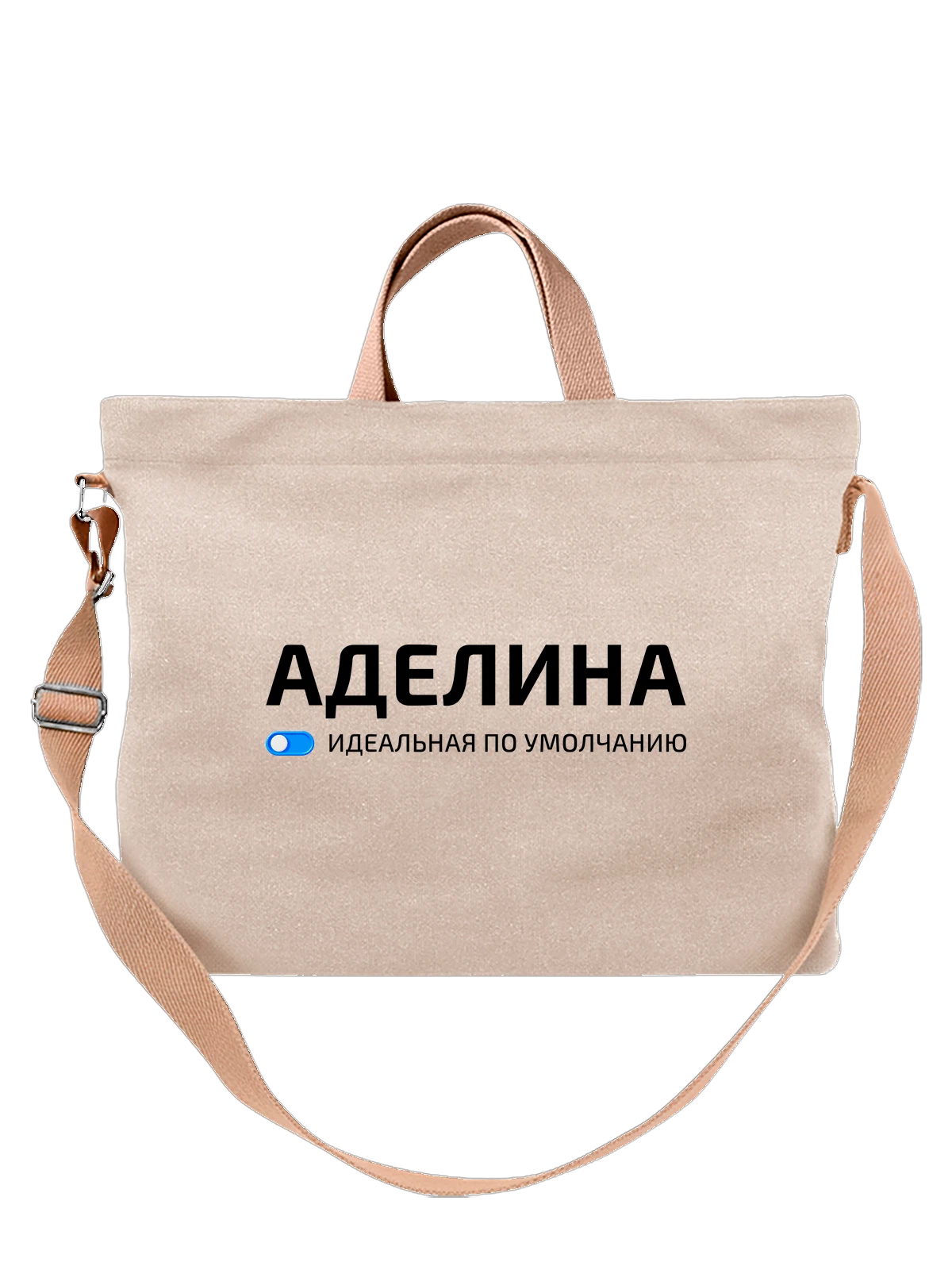 Сумка Имя Аделина белая с принтом — подарок другу — Белая, фото 1