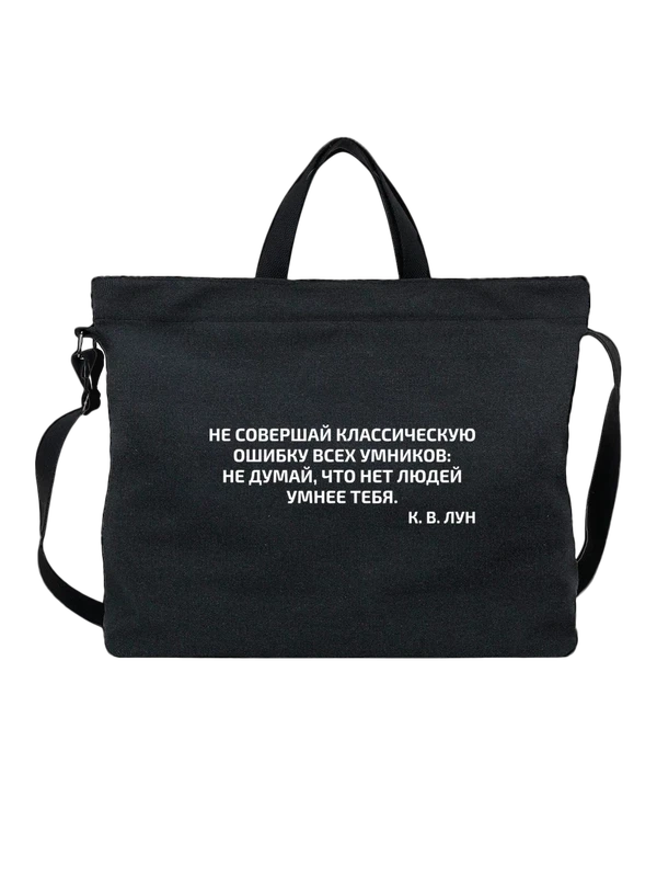 Сумка нет людей умнее тебя — Чёрная, фото 1