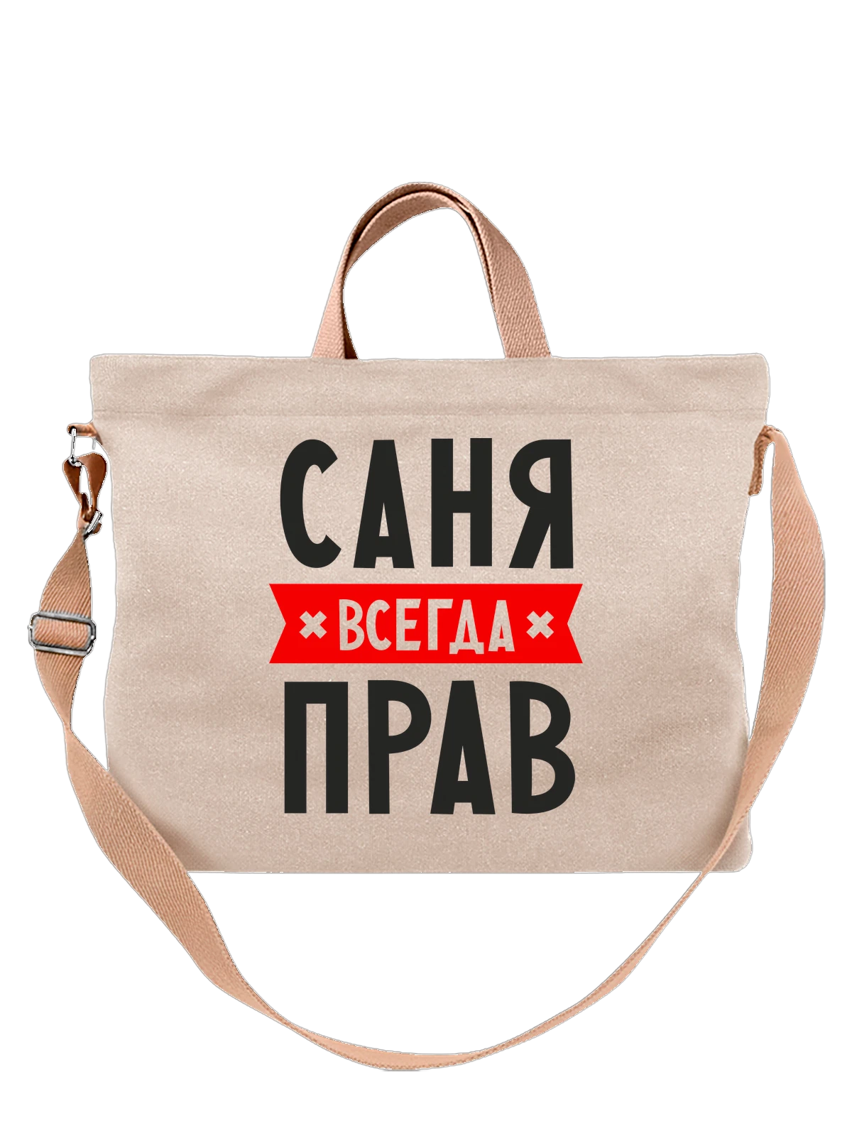 Сумка с именем Александр Саша белая с принтом — надпись с именем — Белая, фото 1