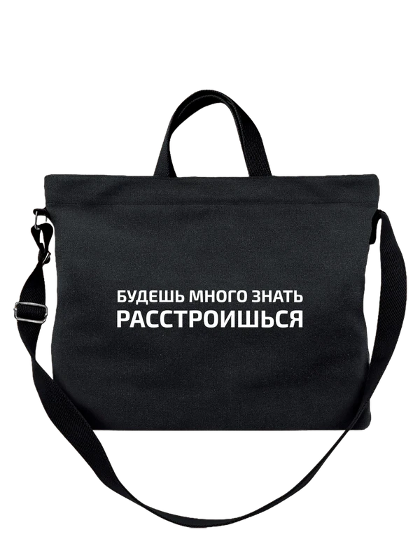 Сумка с надписью много знать — Чёрная, фото 1