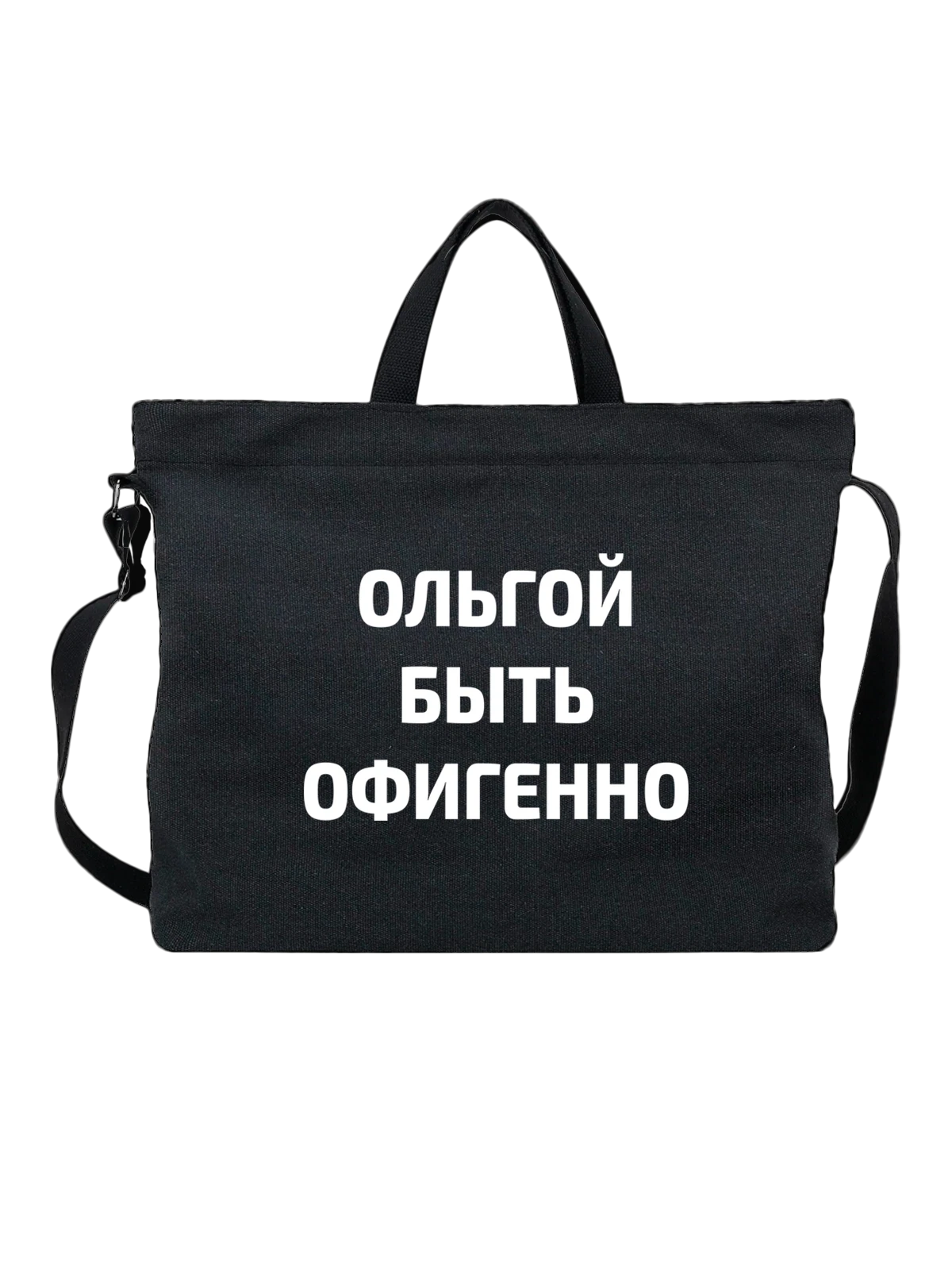 Сумка Имя Ольга Оля чёрная с принтом — надпись с именем — Чёрная, фото 1