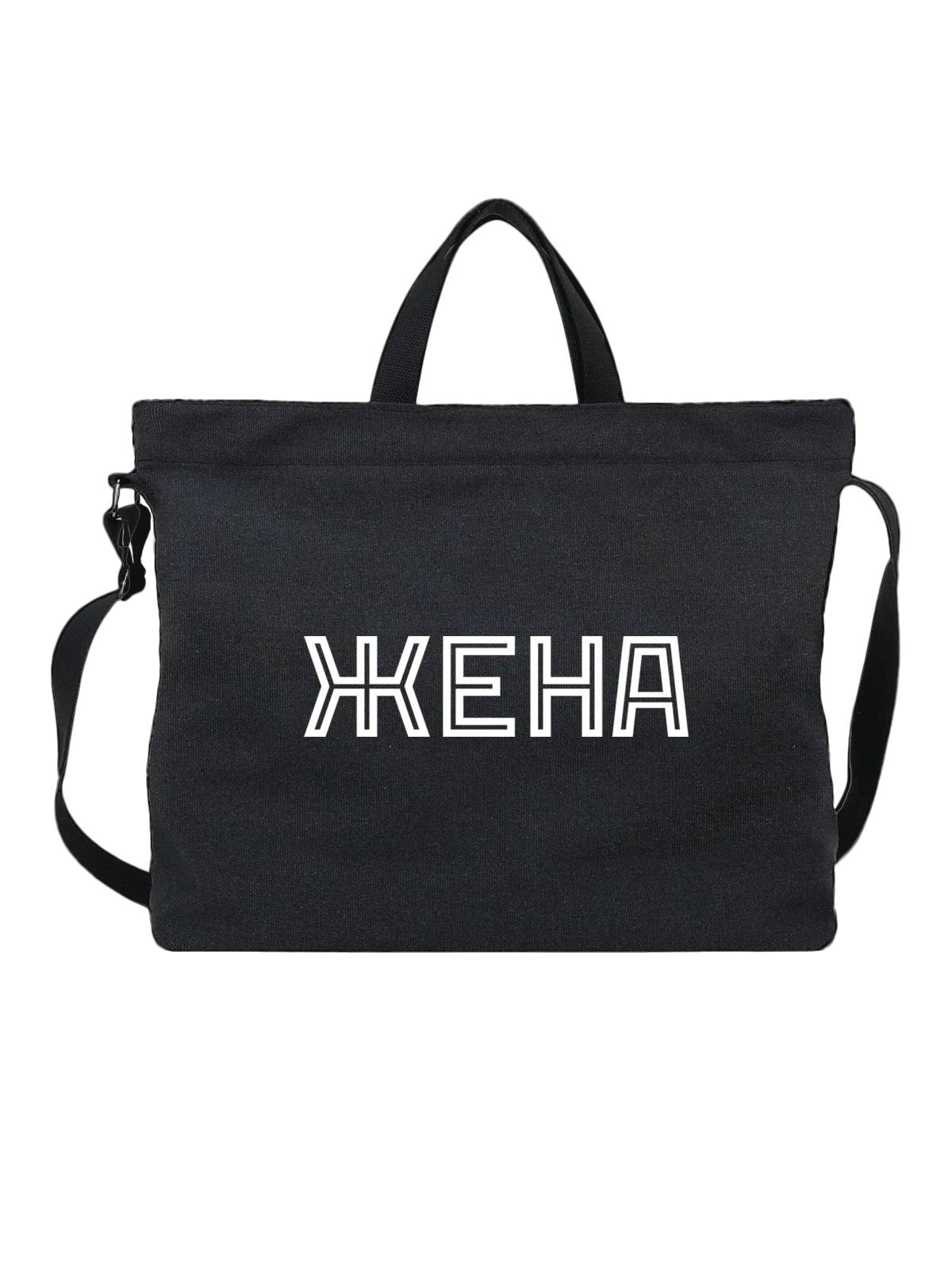 Сумка Жена чёрная с принтом — для мужа — Чёрная, фото 1