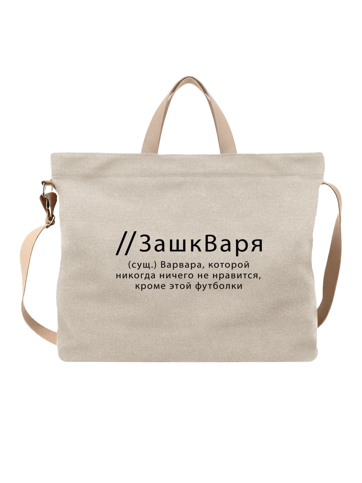 Сумка Имя Варя белая с принтом — надпись с именем — Белая, фото 1