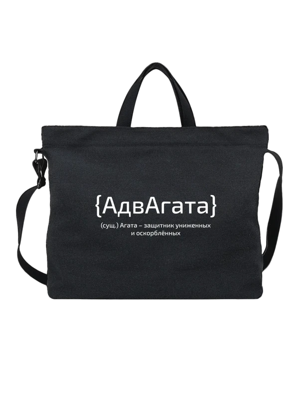 Сумка с именем Агата — Чёрная, фото 1