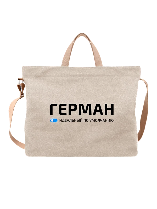 Сумка имя Герман Гера — Белая, фото 1