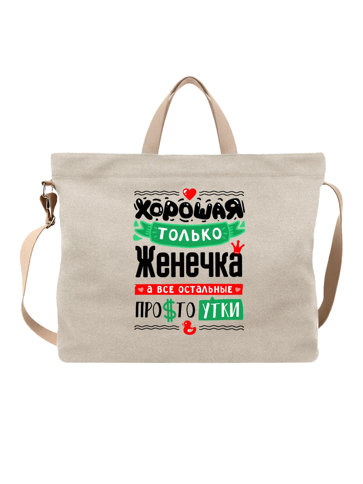 Сумка с именем Евгения белая с принтом — для Жени — Белая, фото 1