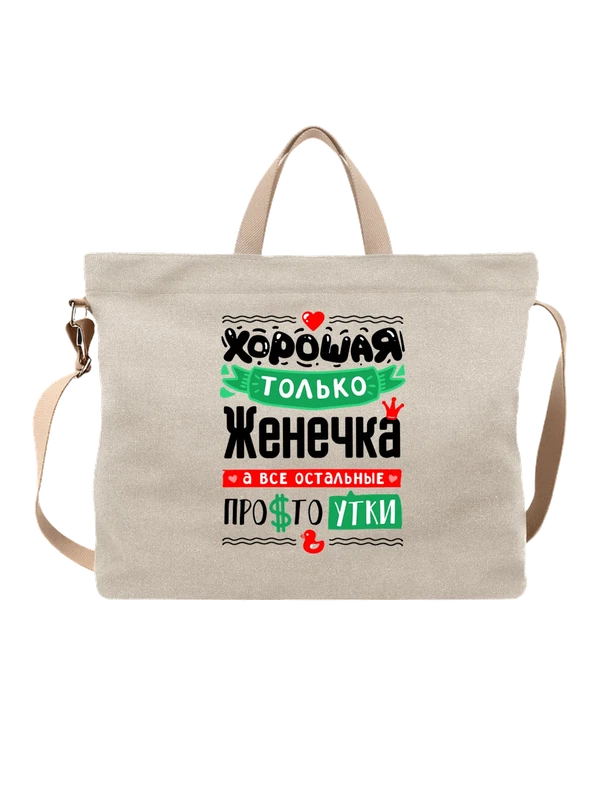 Сумка с именем Евгения — Белая, фото 1