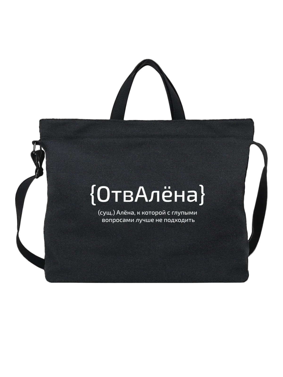 Сумка с именем Алёна чёрная с принтом — персональный подарок — Чёрная, фото 1