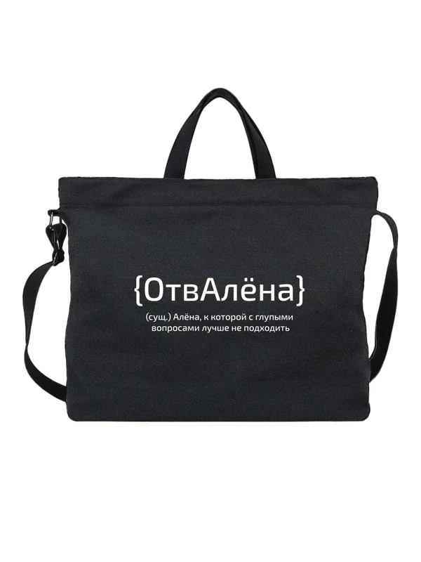 Сумка с именем Алёна — Чёрная, фото 1
