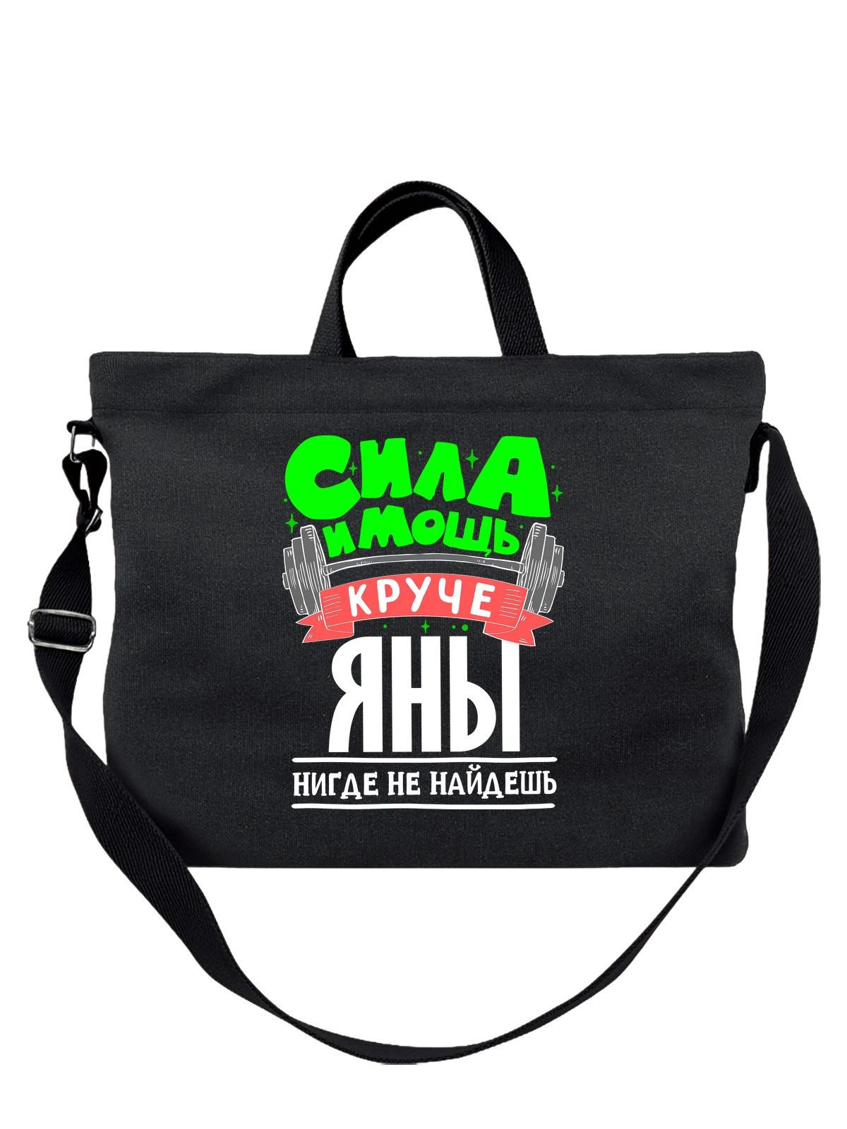 Сумка с именем Яна чёрная с принтом — для Яночки — Чёрная, фото 1