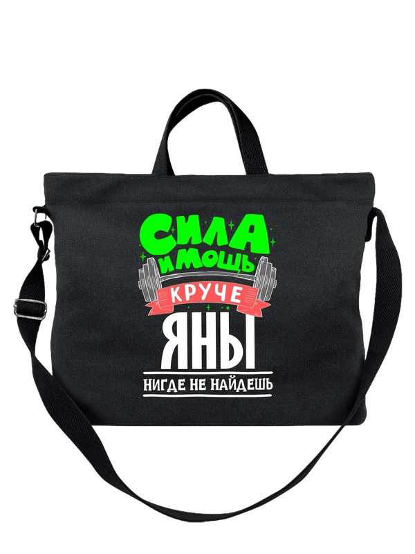 Сумка с именем Яна — Чёрная, фото 1