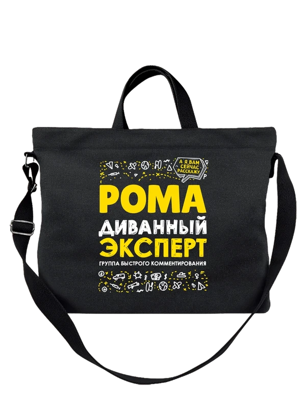 Сумка с именем Роман — Чёрная, фото 1