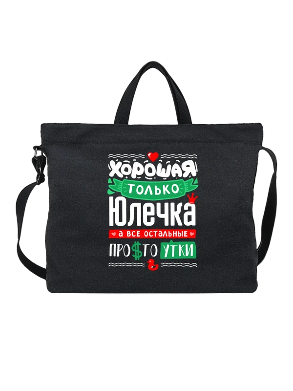 Сумка с именем Юлия — Чёрная, фото 1