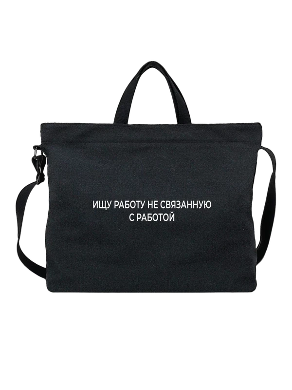 Сумка ищу работу — Чёрная, фото 1