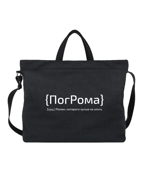 Сумка с именем Роман Рома — Чёрная, фото 1