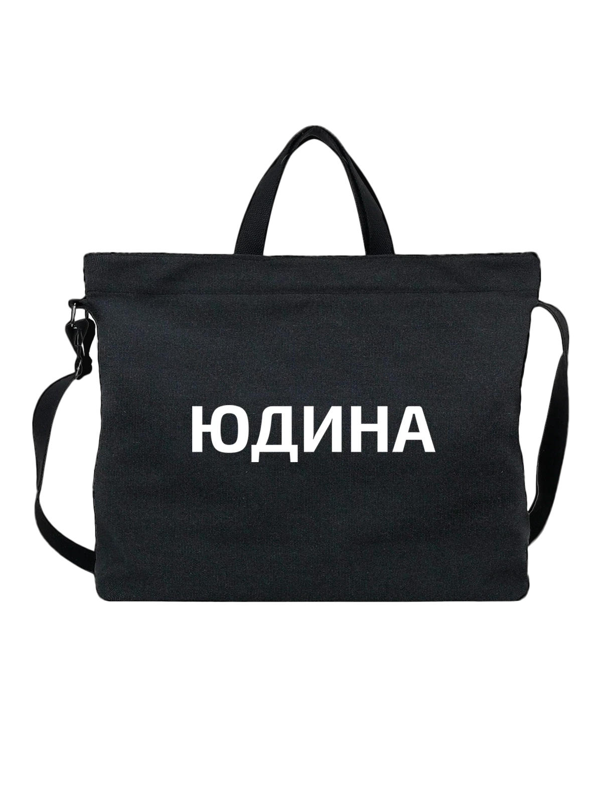 Сумка с фамилией Юдина чёрная с принтом — индивидуальная надпись — Чёрная, фото 1