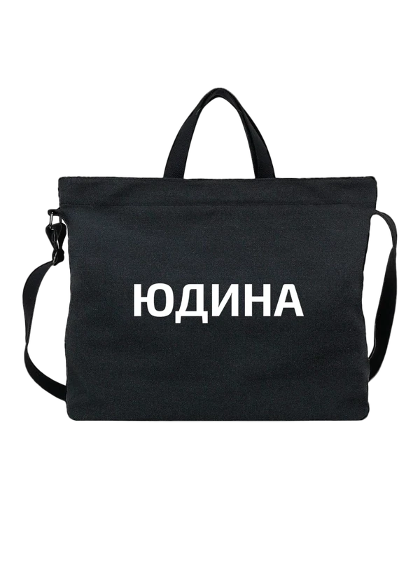 Сумка с фамилией Юдина — Чёрная, фото 1