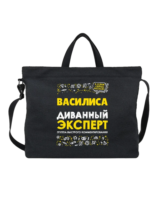 Сумка с именем Василиса — Чёрная, фото 1