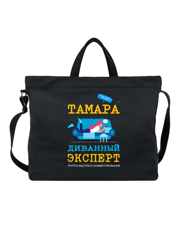 Сумка имя Тамара Тома — Чёрная, фото 1