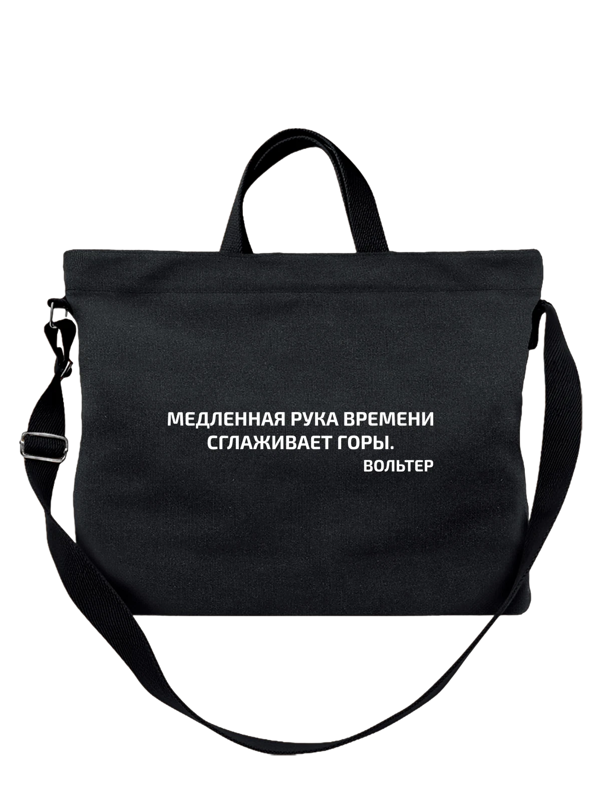 Сумка с надписью медленная рука чёрная с принтом — подарок с юмором — Чёрная, фото 1