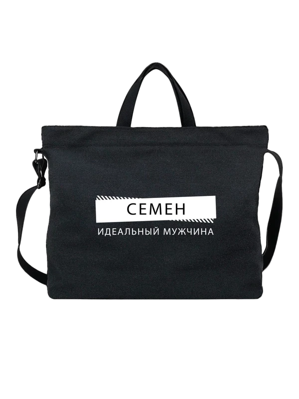 Сумка с именем Семен — Чёрная, фото 1