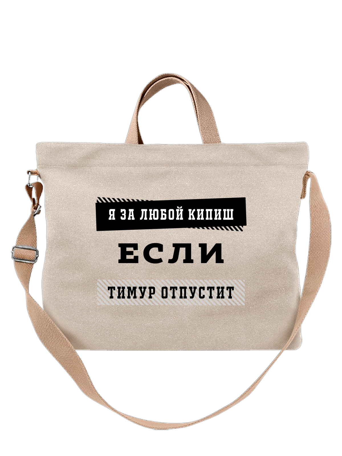 Сумка с именем Тимур белая с принтом — персональный подарок — Белая, фото 1