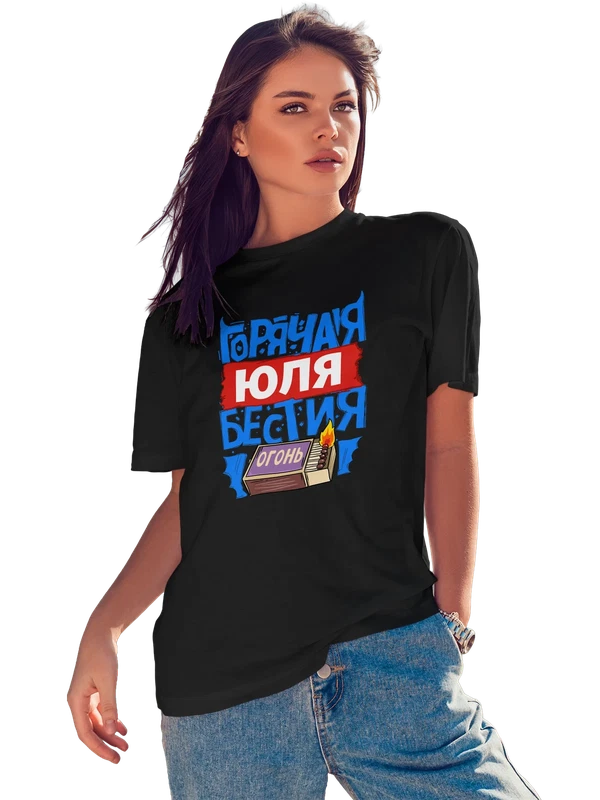 Футболка с именем Юлия — Чёрная, фото 1