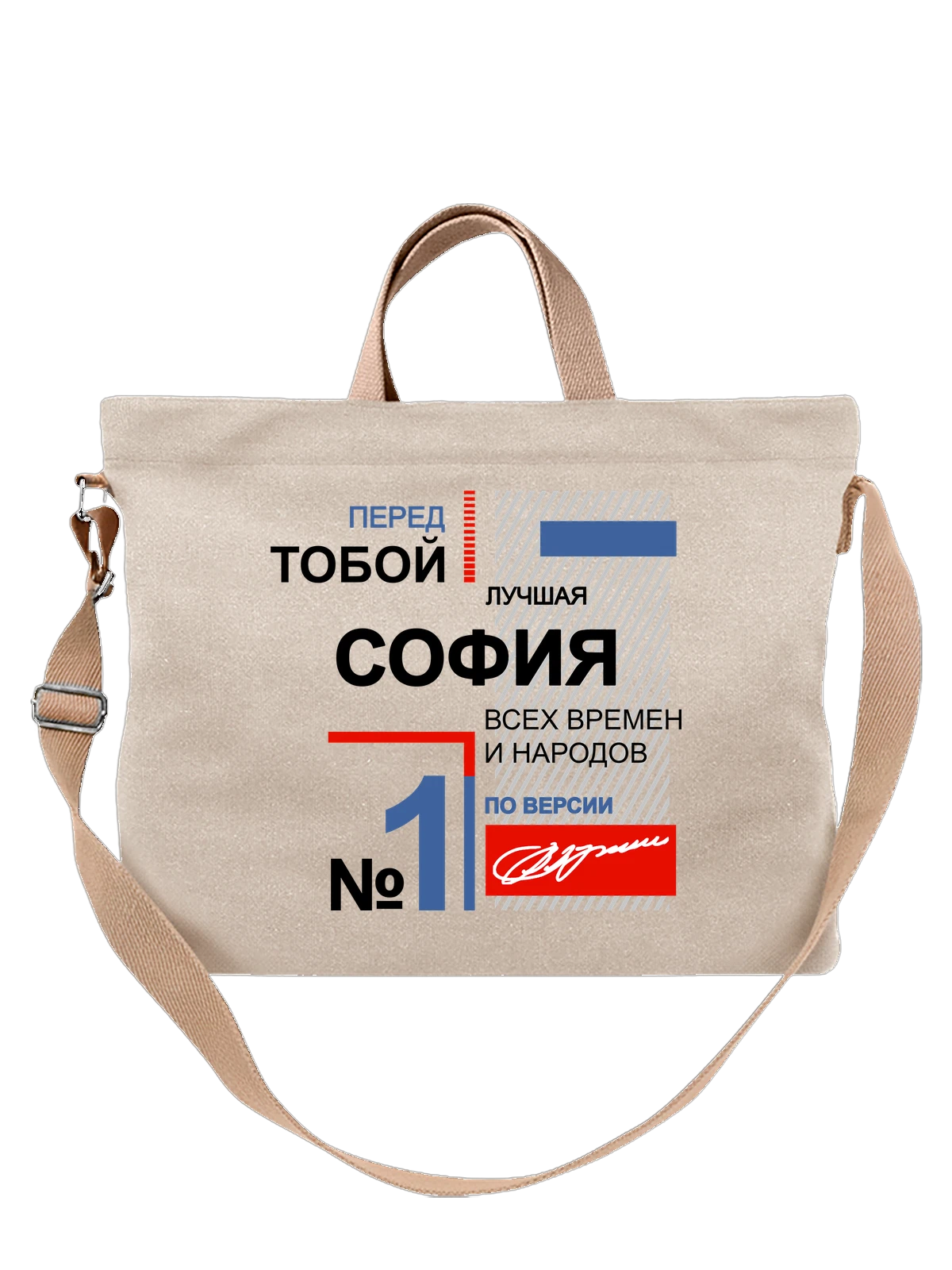 Сумка с именем София Софа белая с принтом — надпись с именем — Белая, фото 1