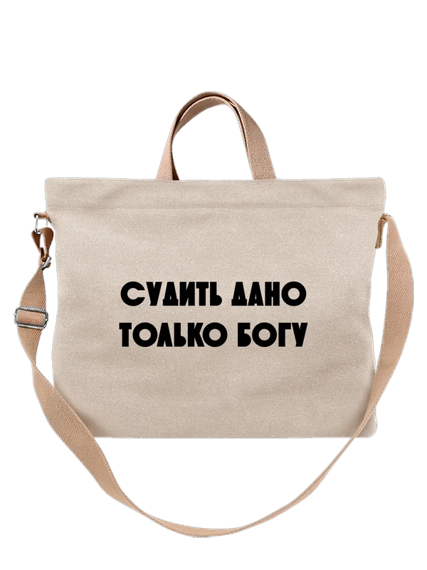 Сумка судить дано только Богу — Белая, фото 1
