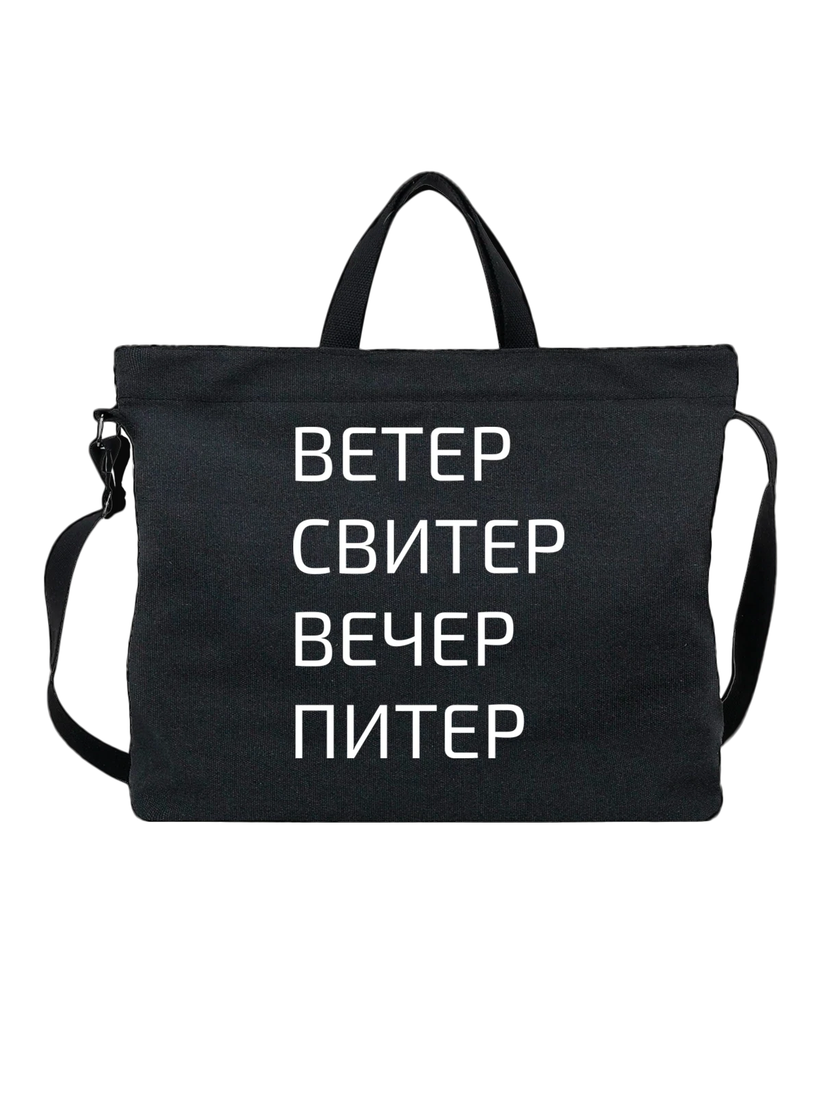 Сумка с надписью Питер чёрная с принтом — подарок с юмором — Чёрная, фото 1