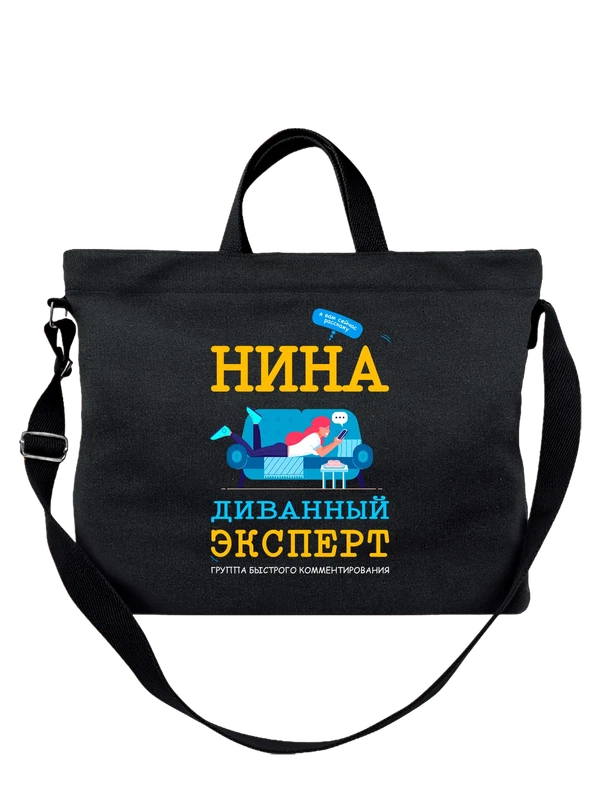Сумка с именем Нина — Чёрная, фото 1