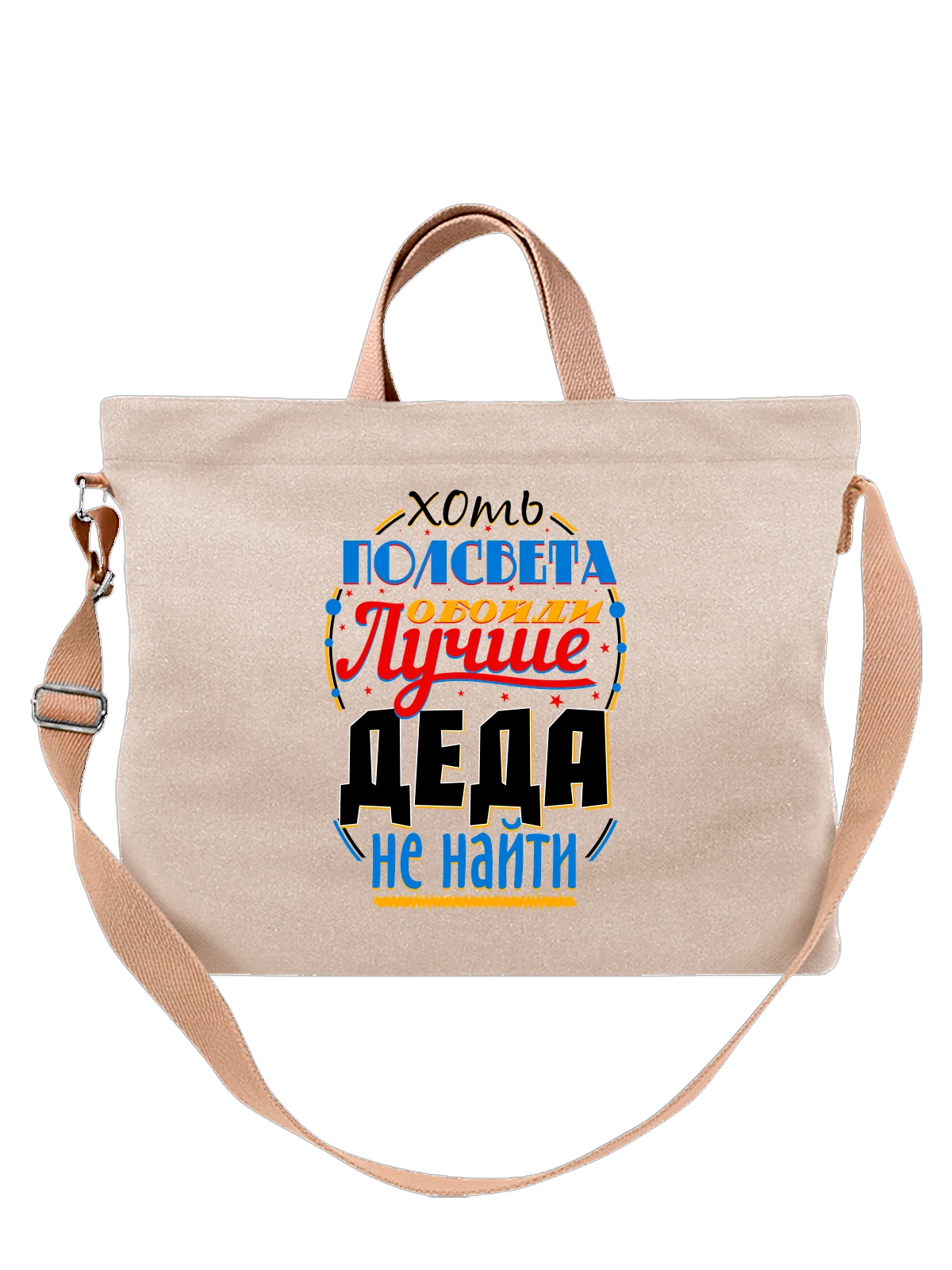 Сумка Лучше деда не найти белая с принтом — для мужа — Белая, фото 1