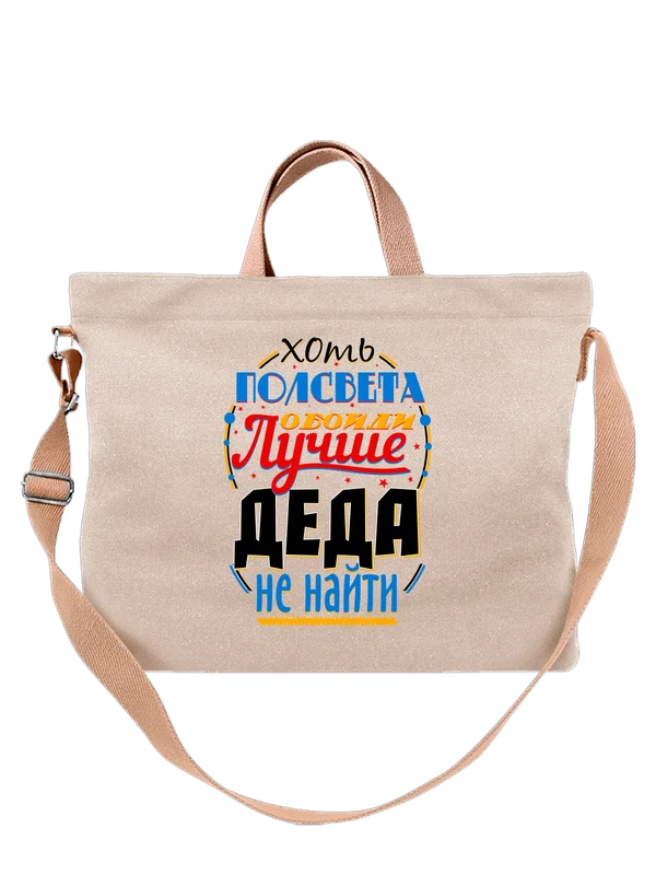 Сумка лучше деда не найти — Белая, фото 1