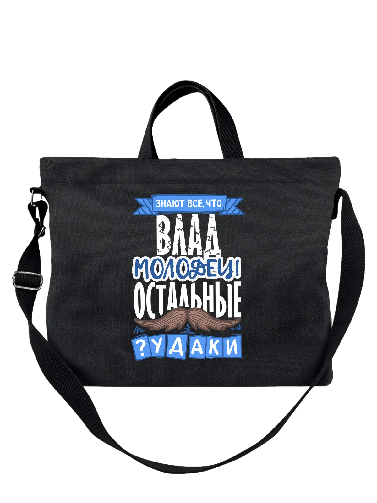 Сумка с именем Владислав чёрная с принтом — подарок мужчине по имени Владислав — Чёрная, фото 1