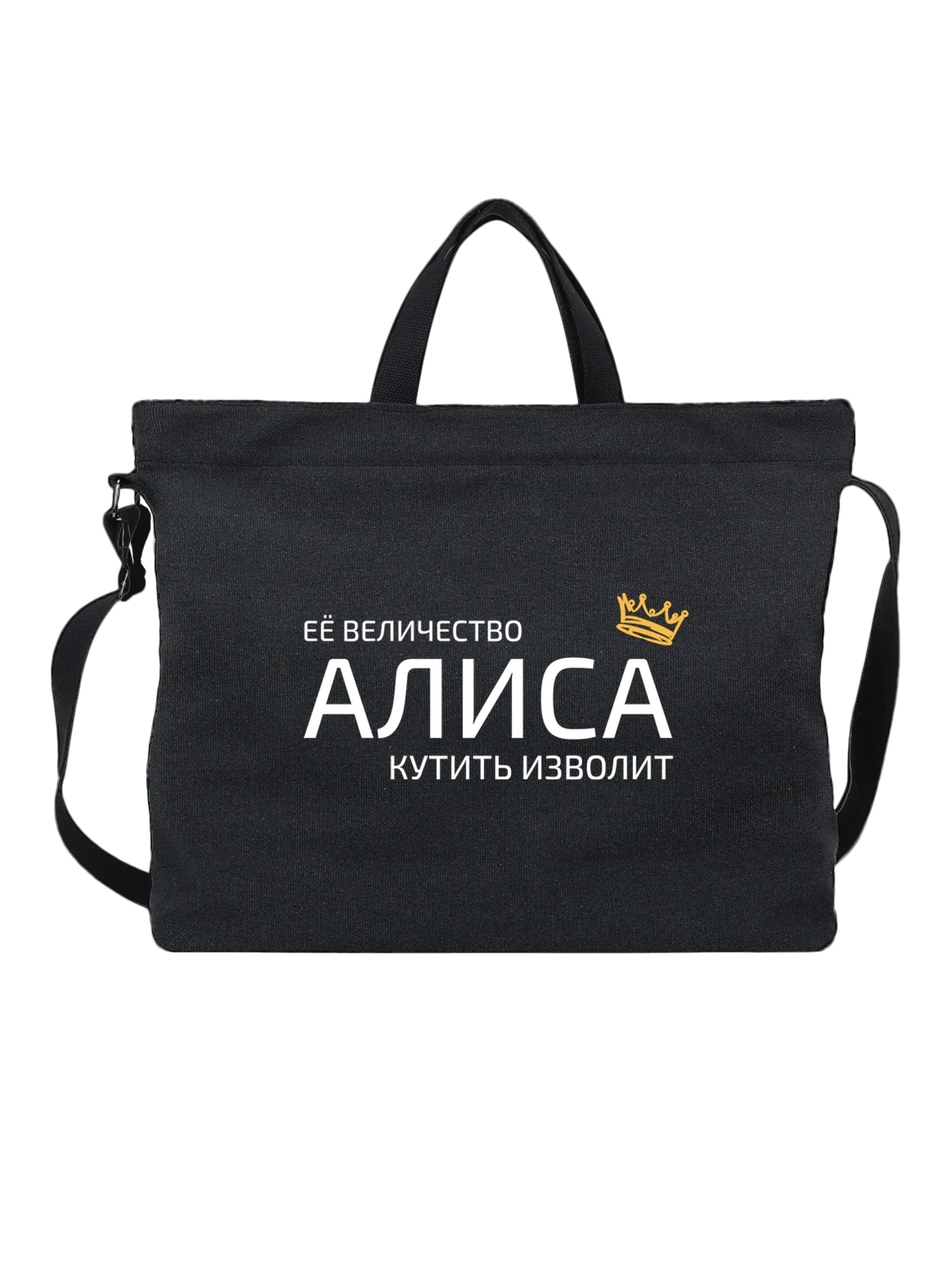 Сумка Имя Алиса с короной чёрная с принтом — надпись с именем — Чёрная, фото 1