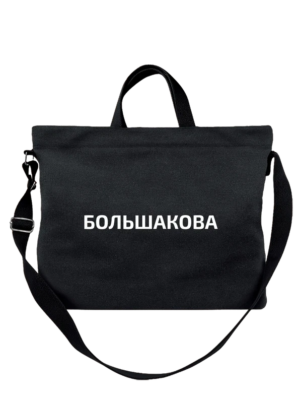 Сумка с фамилией Большакова — Чёрная, фото 1