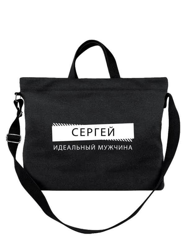 Сумка имя Сергей Сережа — Чёрная, фото 1