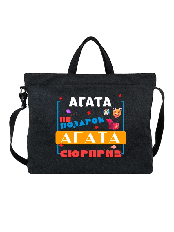 Сумка имя Агата Гата — Чёрная, фото 1