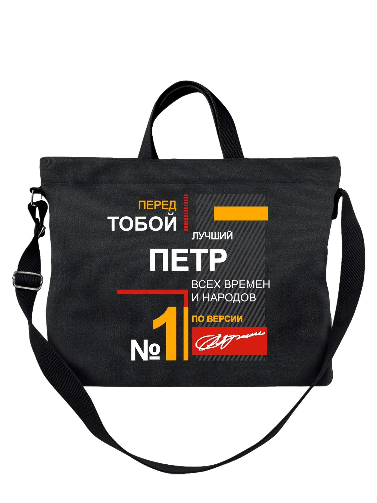Сумка с именем Пётр Петя чёрная с принтом — надпись с именем — Чёрная, фото 1