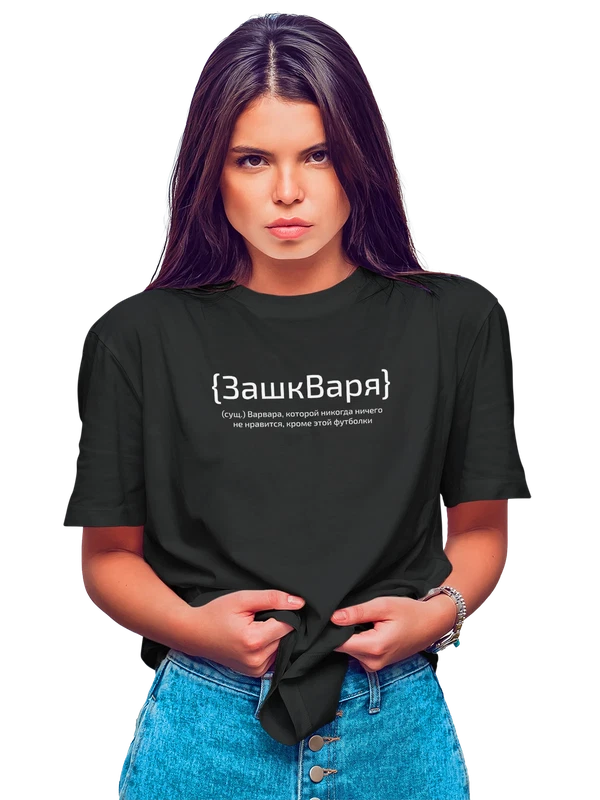 Футболка с именем Варвара Варя — Чёрная, фото 1